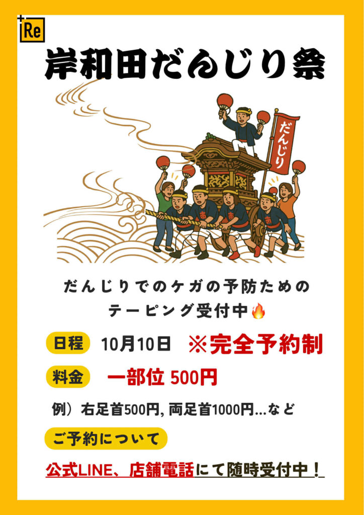 【だんじりテーピング】実施します！