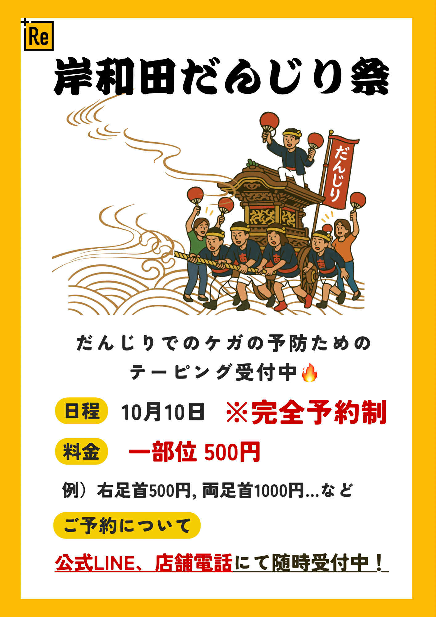 【だんじりテーピング】実施します！