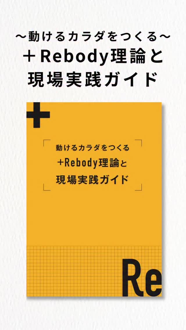 🎉【+Rebodyテキストのお知らせ】🎉