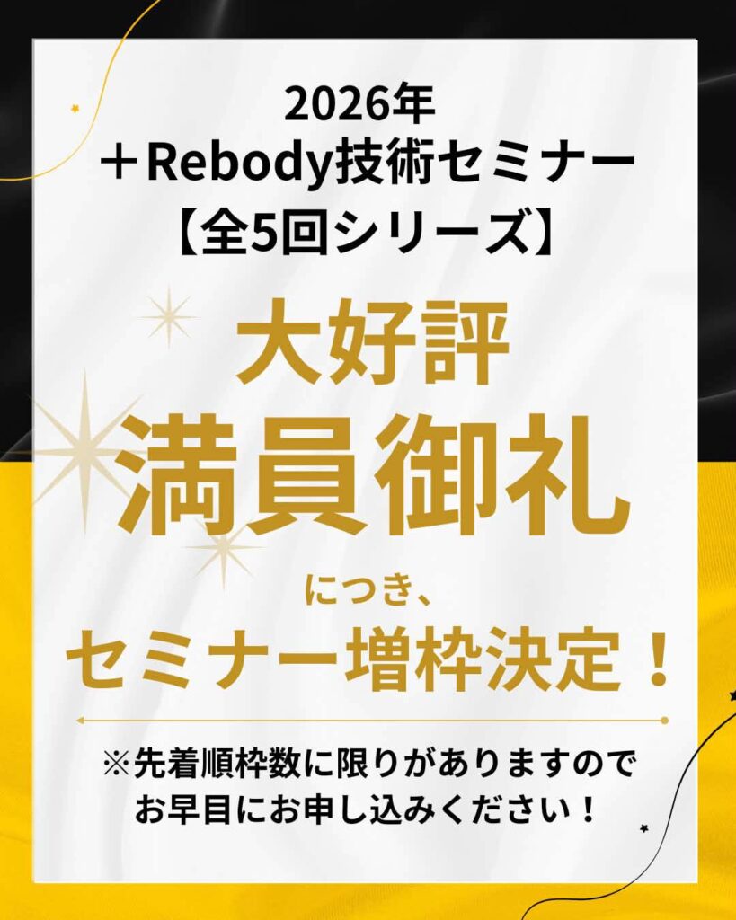 【＋Rebody技術セミナー 第4シーズン】